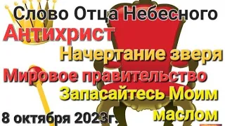 Слово Отца Небесного"Антихрист. Начертание зверя.Запасайте светильники маслом"08.10.23 Апостол Слова