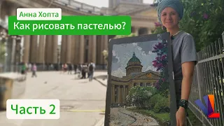 Как рисовать пастелью? / Часть 2 / Анна Хопта