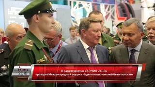 Международный форум «Армия-2018»