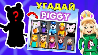 piggy roblox УГАДАЙ ПЕРСОНАЖА 😅 Я В ШОКЕ 🤦‍♀️ Guess That Piggy Character