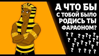 А ЧТО ЕСЛИ БЫ ТЫ РОДИЛСЯ ФАРАОНОМ? НУ ИЛИ СТАЛ ИМ НА ОДИН ДЕНЬ