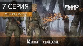 Metro Exodus - 7 серия "Миша людоед"