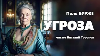 Поль Бурже. Угроза.