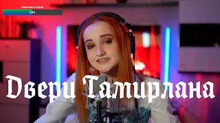 Мельница - Двери Тамерлана (Даниэла/Daniela)