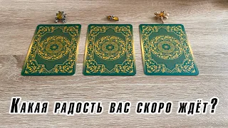 Какая радость вас скоро ждёт? Гадание на таро Карина Захарова