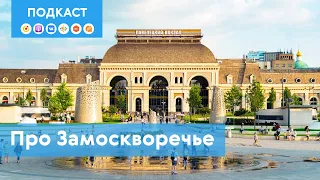 Замоскворечье: купеческое, индустриальное, сладкое и очень модное | Подкаст «Про Мой район»