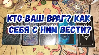 Выбери карту 🔮 КТО ВАШ ВРАГ? КАК СЕБЯ С НИМ ВЕСТИ? 🔮 ГАДАНИЕ ОНЛАЙН НА ТАРО