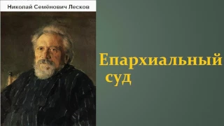 Николай Семёнович Лесков.  Епархиальный суд. аудиокнига.