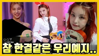 [ENG ITZY] 한결같은 황예지