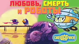 "Любовь, смерть и роботы" по-смешариковски! Книжный обзор #1!