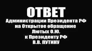 Ответ Администрации Президента РФ на Обращение Лютых О.Ю.