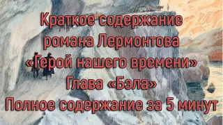 Краткое содержание Лермонтов "Герой нашего времени" "Бэла"