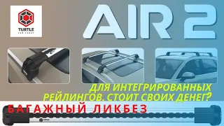 Обзор багажника TURTLE AIR2