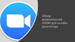 Обзор инструментов Zoom в работе онлайн-преподавателя