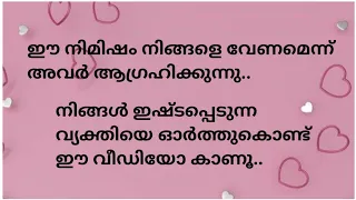 ✨നിങ്ങളോട് അവർ പറയാൻ ആഗ്രഹിക്കുന്നത് എന്ത്...♥️