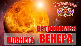 Планета Венера - Детская Видео Энциклопедия "Лукоморье"