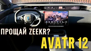 Так ли хорош AVATR 12 и чем он лучше ZEEKR 001 FR?