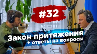 #32 Закон притяжения + ответы на вопросы