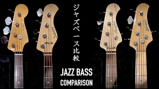 [Jazz Bass Comparison] [ジャズベース比較] Fender/Sadowsky/Bacchus/Providence. Cory Wong - Cosmic Sans.