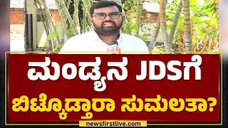 Mandyaನ JDSಗೆ ಬಿಟ್ಕೊಡ್ತಾರಾ Sumalatha ? | Induvalu Sachidananda | Lok Sabha Election 2024 | Alliance