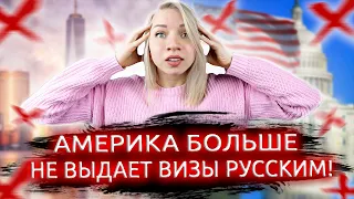ВИЗА В США БОЛЬШЕ НЕ ВЫДАЕТСЯ - Русским больше не выдают визы в США. Как попасть в Америку?