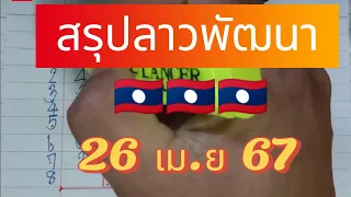 ep16 🇱🇦🇱🇦. #ลาวพัฒนา #สรุปลาวพัฒนา ศุกร์ #26เมย67