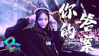 你的答案 - 阿冗【DJ REMIX】『黎明的那道光 会越过黑暗』⚡ DJ'YE Ft. GlcMusicChannel