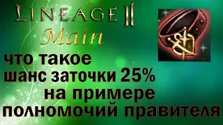 LIneage 2 заточка пояса с шансом 25%.