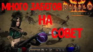 ФАРМ РУН НА СОВЕТЕ ВОЛШЕБНИЦЕЙ / СТРИМ DIABLO 2 RESURRECTED /D2R