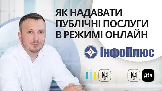 Як надавати публічні послуги в режимі онлайн | ЦНАП | АСКОД | ДІЯ | ТРЕМБІТА | ІНФОПЛЮС