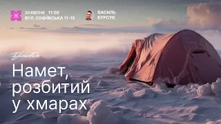 20 квітня 2024 || UPSTREAM Church LIVE