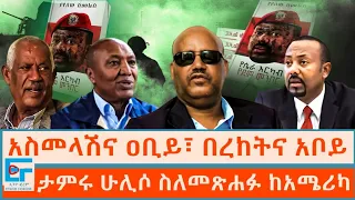 አስመላሽና ዐቢይ፤በረከትና አቦይ ፤ታምሩ ሁሊሶ ስለመጽሐፉ ከአሜሪካ|ETHIO FORUM