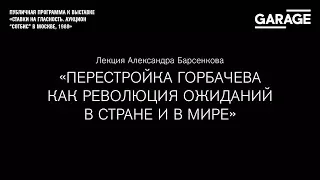 Perestroika in the USSR (1985–1991): Power, Society, Culture. A lecture by Alexander Barsenkov