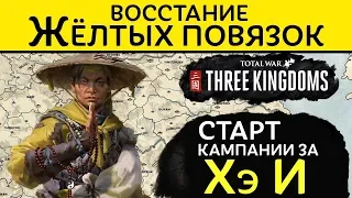 Восстание желтых повязок - Старт кампании за Хэ И в Total War Three Kingdoms (на русском)