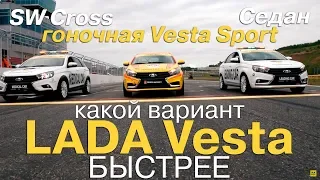 LADA Vesta Sport против седана и SW Cross: кто быстрее на гоночной трассе?