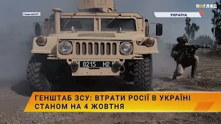 ☠️💣Генштаб ЗСУ: втрати Росії в Україні станом на 4 жовтня