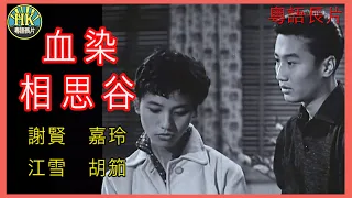 《粵語長片 》血染相思谷 (1957)｜謝賢｜嘉玲｜江雪｜胡笳｜導演：楚原｜秦劍｜香港電影｜香港粵語電影｜粵語中字