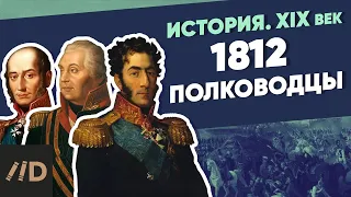 1812 Military Commanders | Course by Vladimir Medinsky