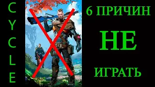 6 причин НЕ играть в The Cycle