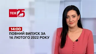 Новини України та світу | Випуск ТСН.14:00 за 16 лютого 2022 року