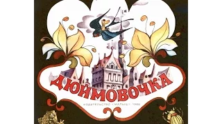 Сказки - Дюймовочка