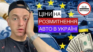 ЯКІ ЦІНИ НА РОЗМИТНЕННЯ АВТО В УКРАЇНІ ? #україна #авто #розмитнення