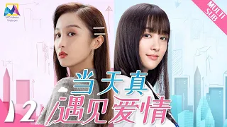 【Eng Sub】Really Meet Love That Day EP 12 | 2022 Romance Cdrama | 1080P Full Episode