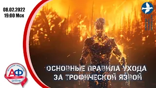 Основные правила ухода за трофической язвой