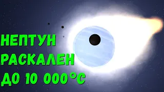 Что, если раскалить Нептун до 10 000°C (universe sandbox 2)