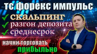 Торговая стратегия Форекс Импульс обучение трейдингу трейдинг скальпинг разгон депозита, дейтрейдинг