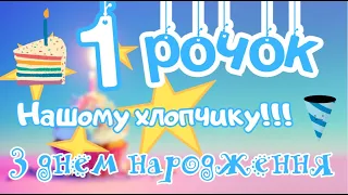 1  рочок. Вітаємо наше сонечко з днем народження. 1 рік хлопчику.Привітання українською.