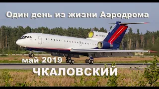 Один день из жизни Аэродрома Чкаловский май 2019 (выпуск 66)