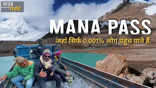 Mana Pass | दुनिया की Highest Motorable Road का सफर | Indo Tibet Border