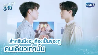 สำหรับมึงอะ ต้องเป็นของกูคนเดียวเท่านั้น | เพราะเราคู่กัน 2gether The Series